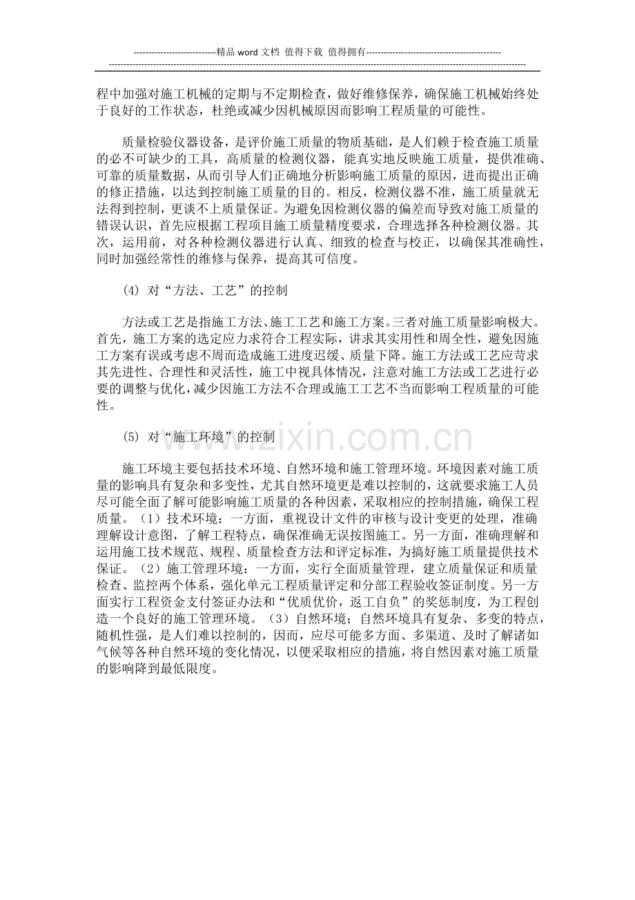 如何加强施工过程中的质量控制.docx_第2页