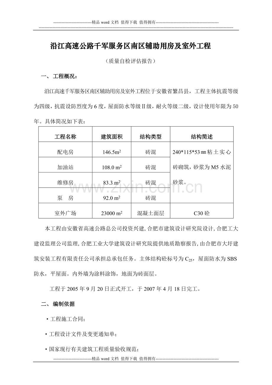 工程竣工验收质量自评报告及申请报告-南区辅助用房及室外广场道路.doc_第3页