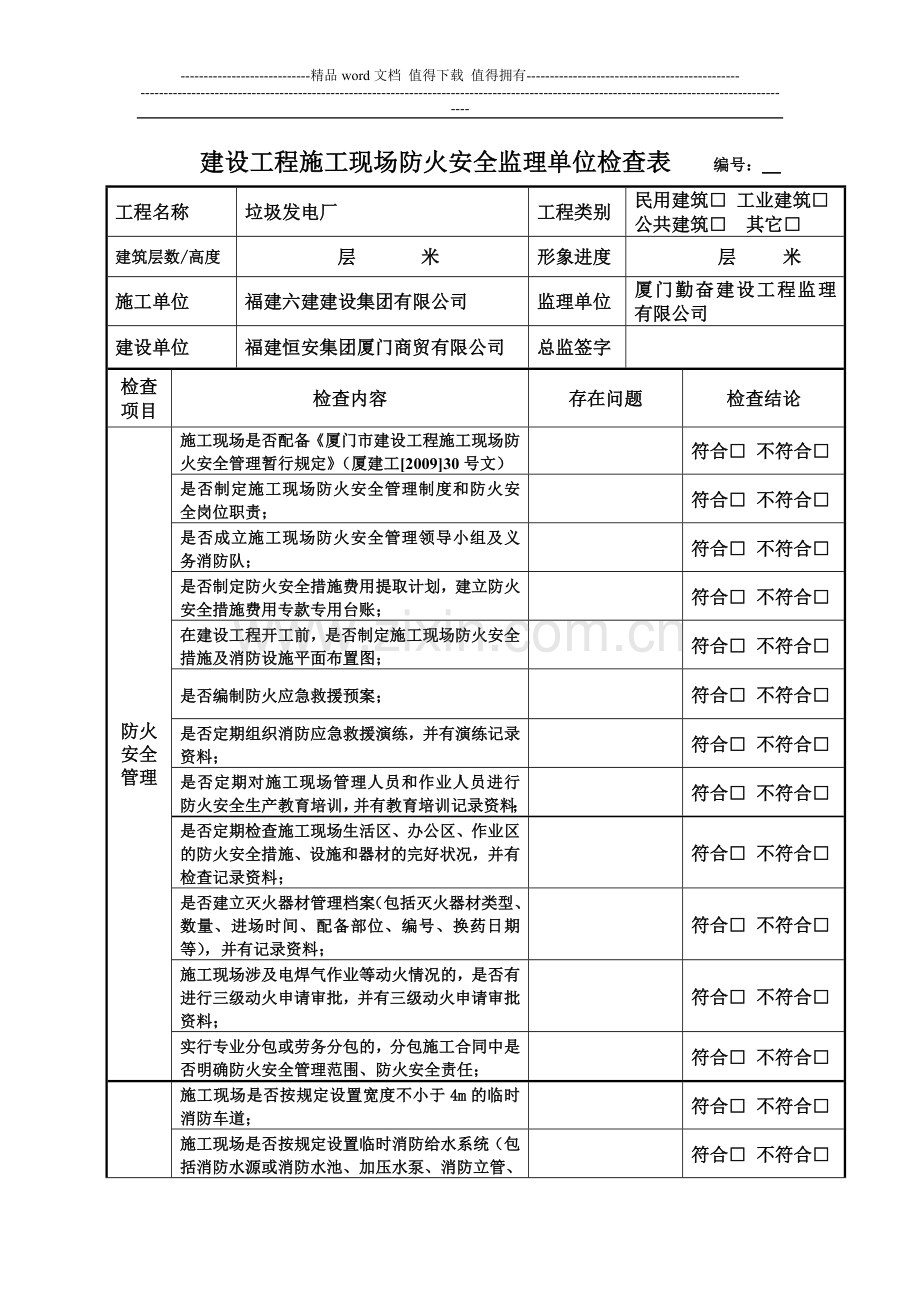 建设工程施工现场防火安全监理单位检查表---编号.doc_第1页