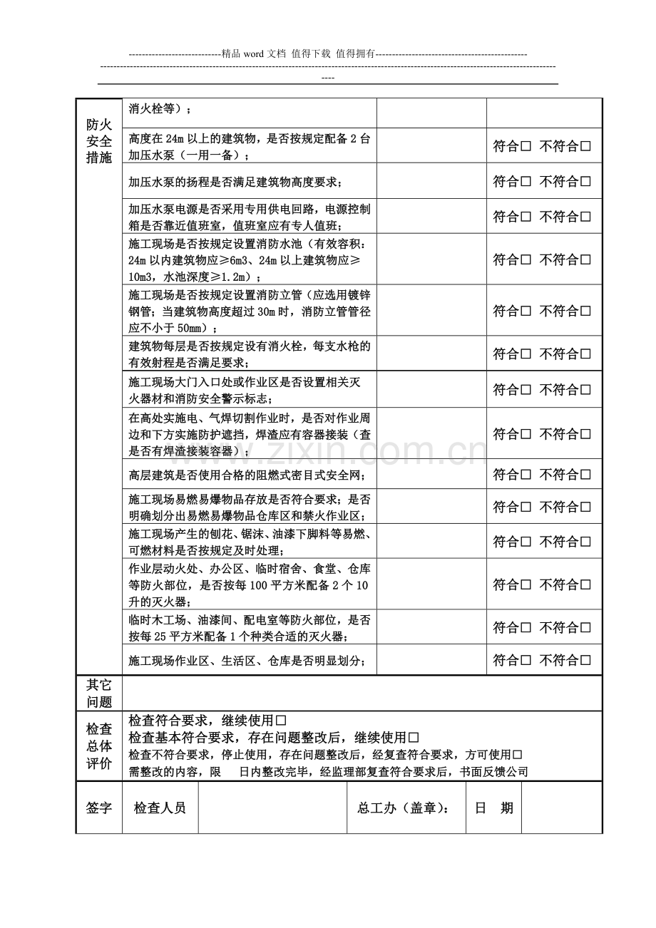 建设工程施工现场防火安全监理单位检查表---编号.doc_第2页