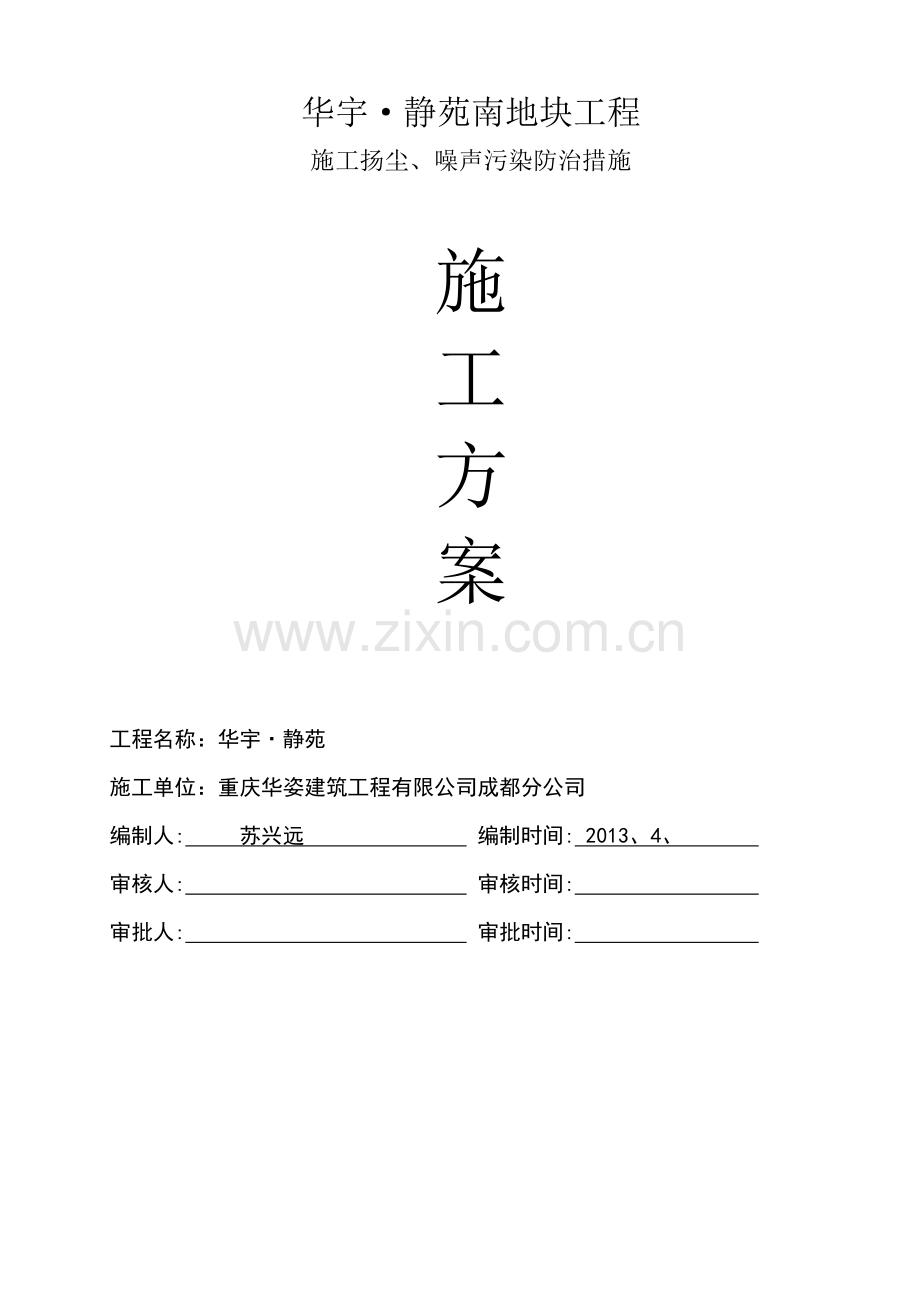 静苑南地块工程施工扬尘、噪声污染防治措施施工方案.doc_第1页