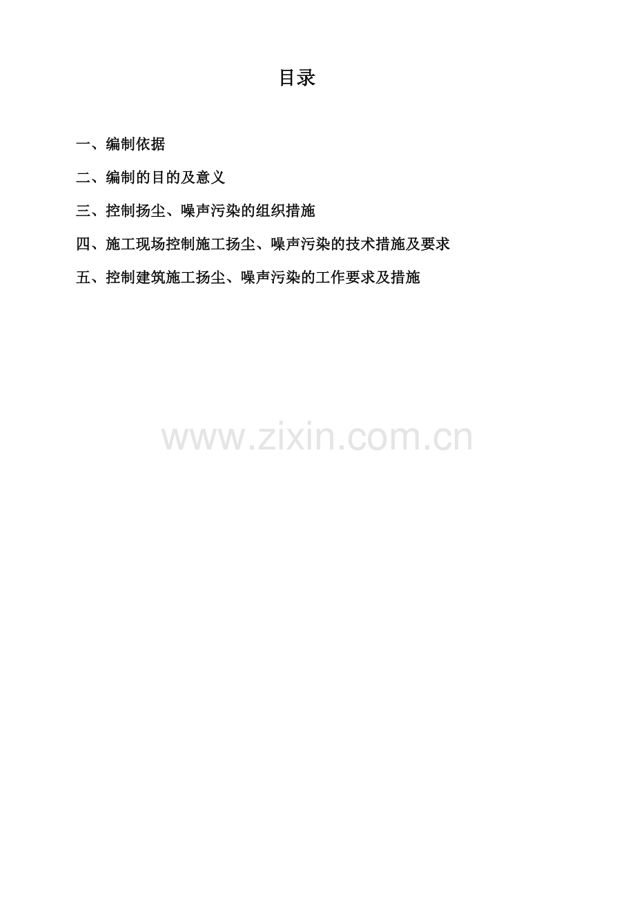 静苑南地块工程施工扬尘、噪声污染防治措施施工方案.doc_第2页