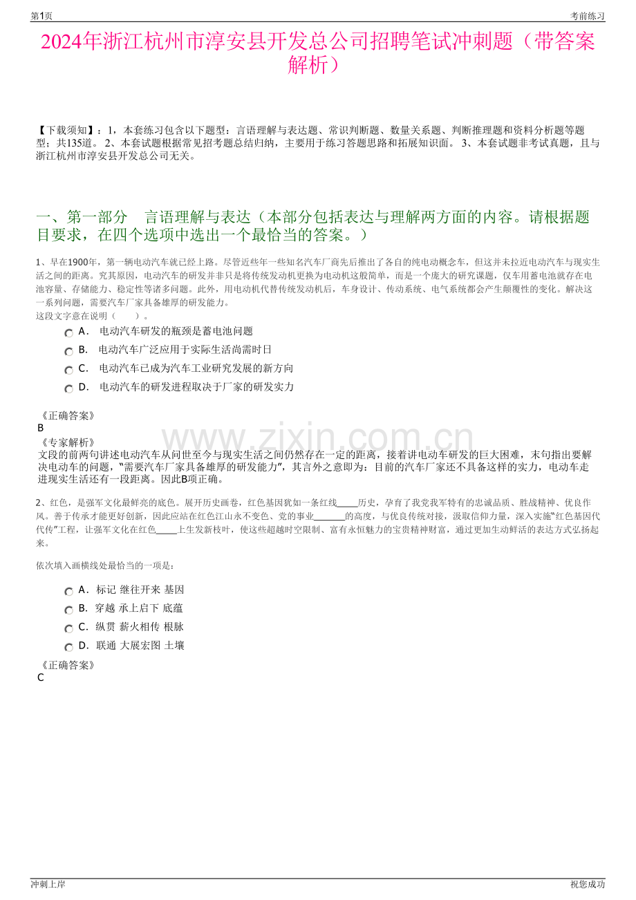 2024年浙江杭州市淳安县开发总公司招聘笔试冲刺题（带答案解析）.pdf_第1页