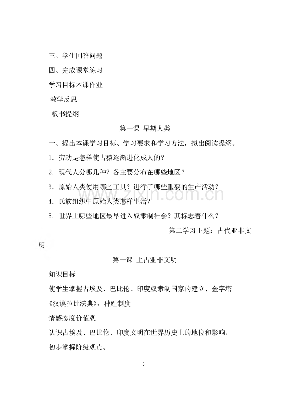 湘教版九年级世界历史上册教案.pdf_第3页