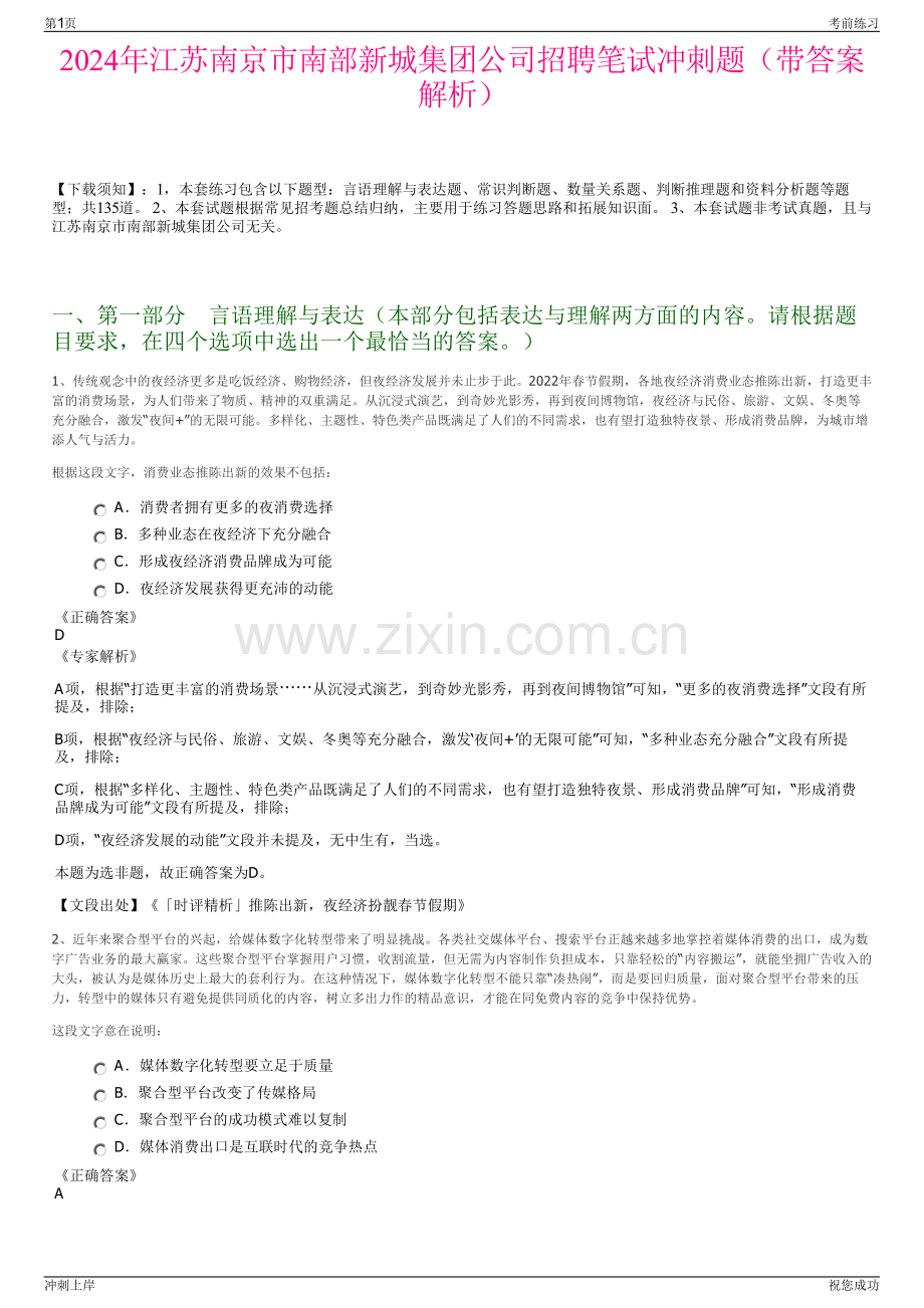 2024年江苏南京市南部新城集团公司招聘笔试冲刺题（带答案解析）.pdf_第1页