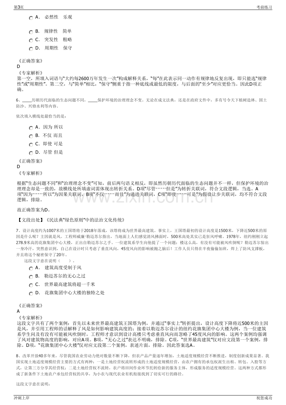 2024年江苏南京市南部新城集团公司招聘笔试冲刺题（带答案解析）.pdf_第3页