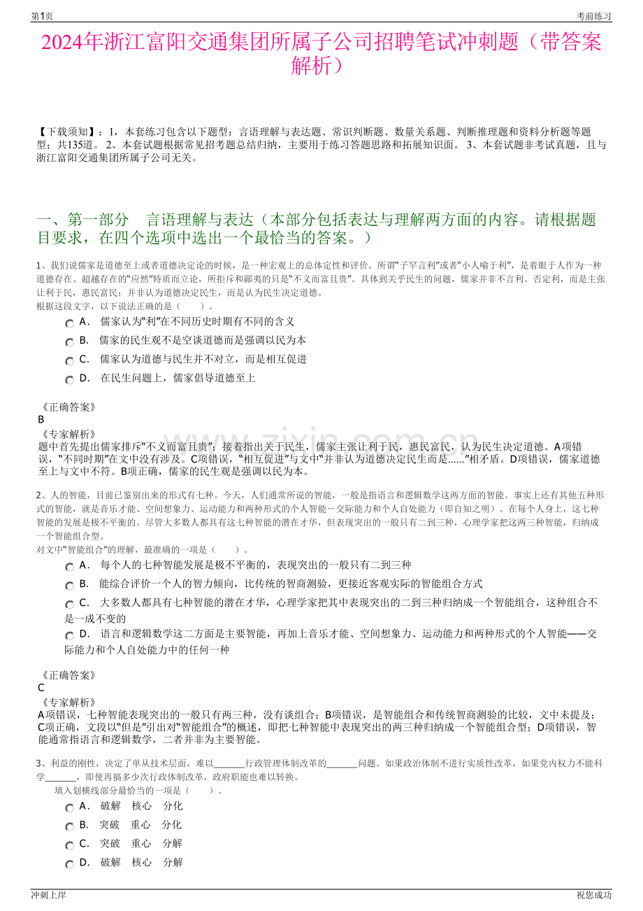 2024年浙江富阳交通集团所属子公司招聘笔试冲刺题（带答案解析）.pdf_第1页