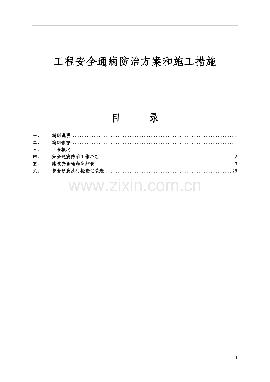 工程安全通病防治方案和施工措施.doc_第1页