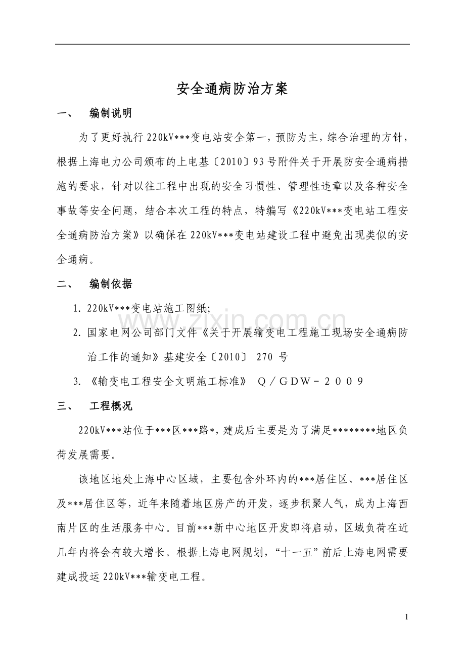 工程安全通病防治方案和施工措施.doc_第2页