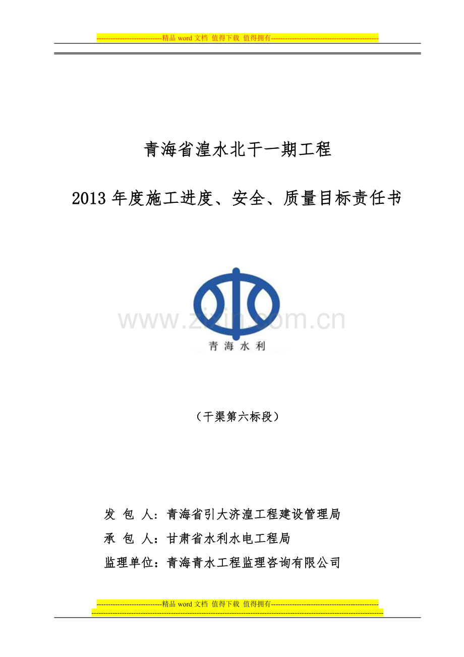 2013年度六标施工目标责任书.doc_第1页