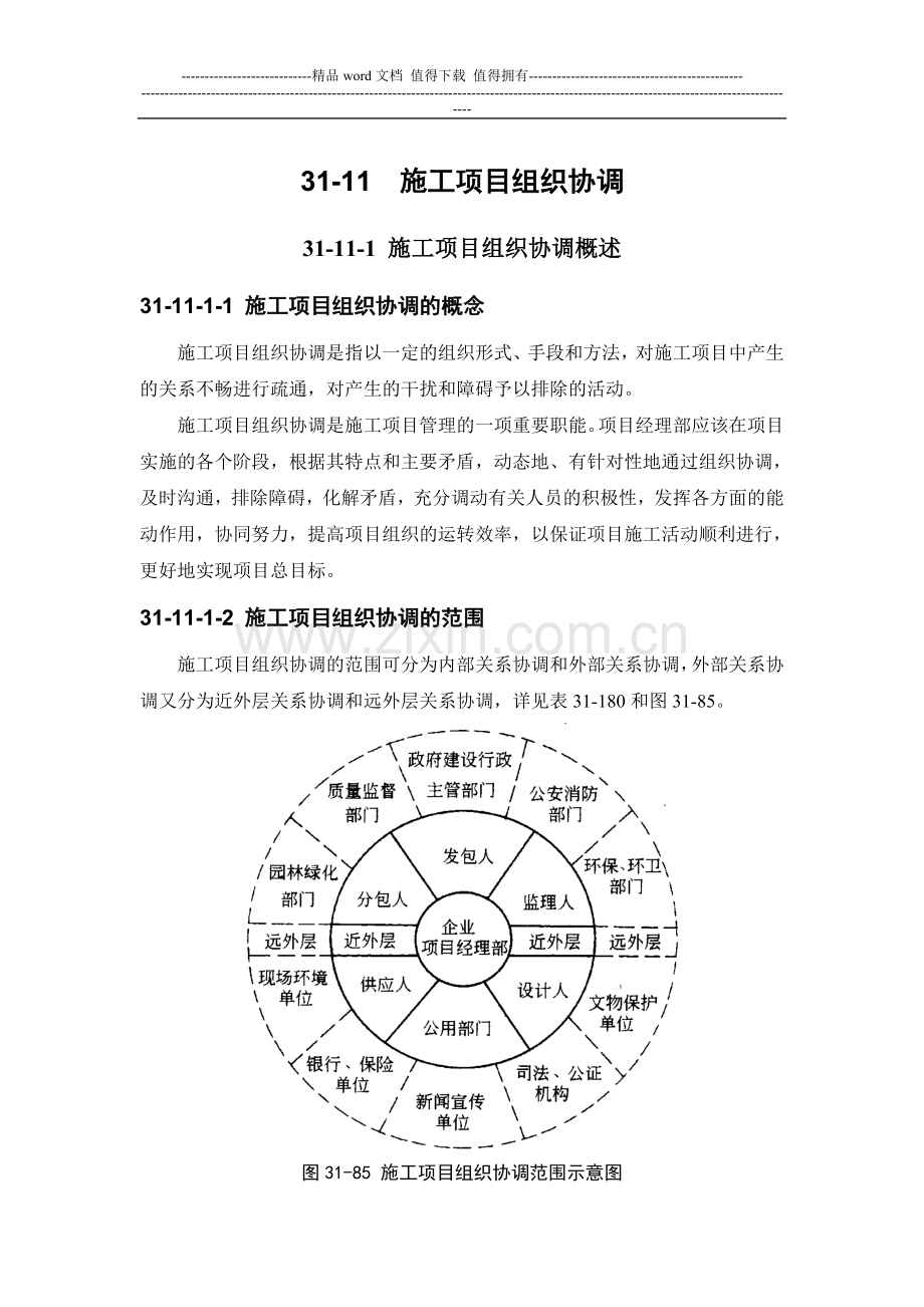 施工手册(第四版)第三十一章施工项目管理31-11-施工项目组织协调.doc_第1页