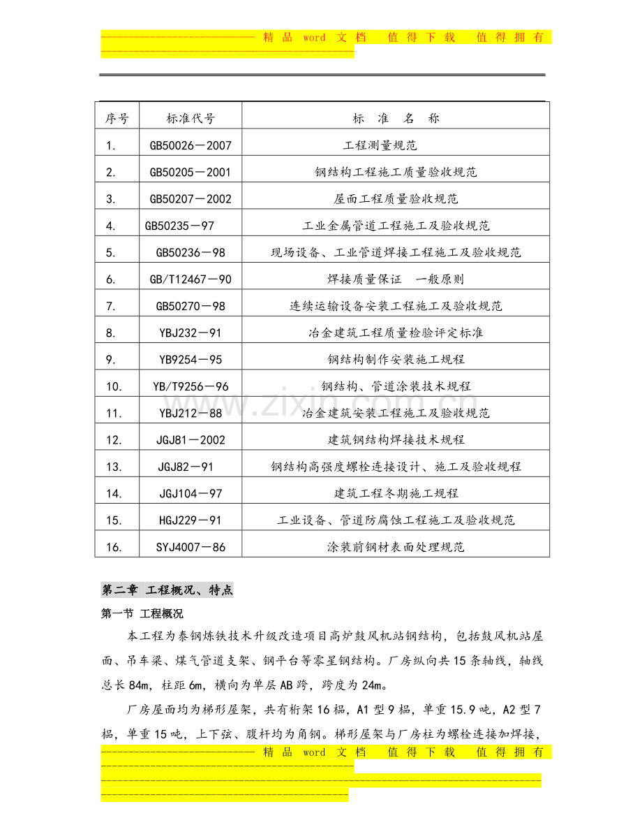 泰钢高炉鼓风机站钢结构施工方案.doc_第3页