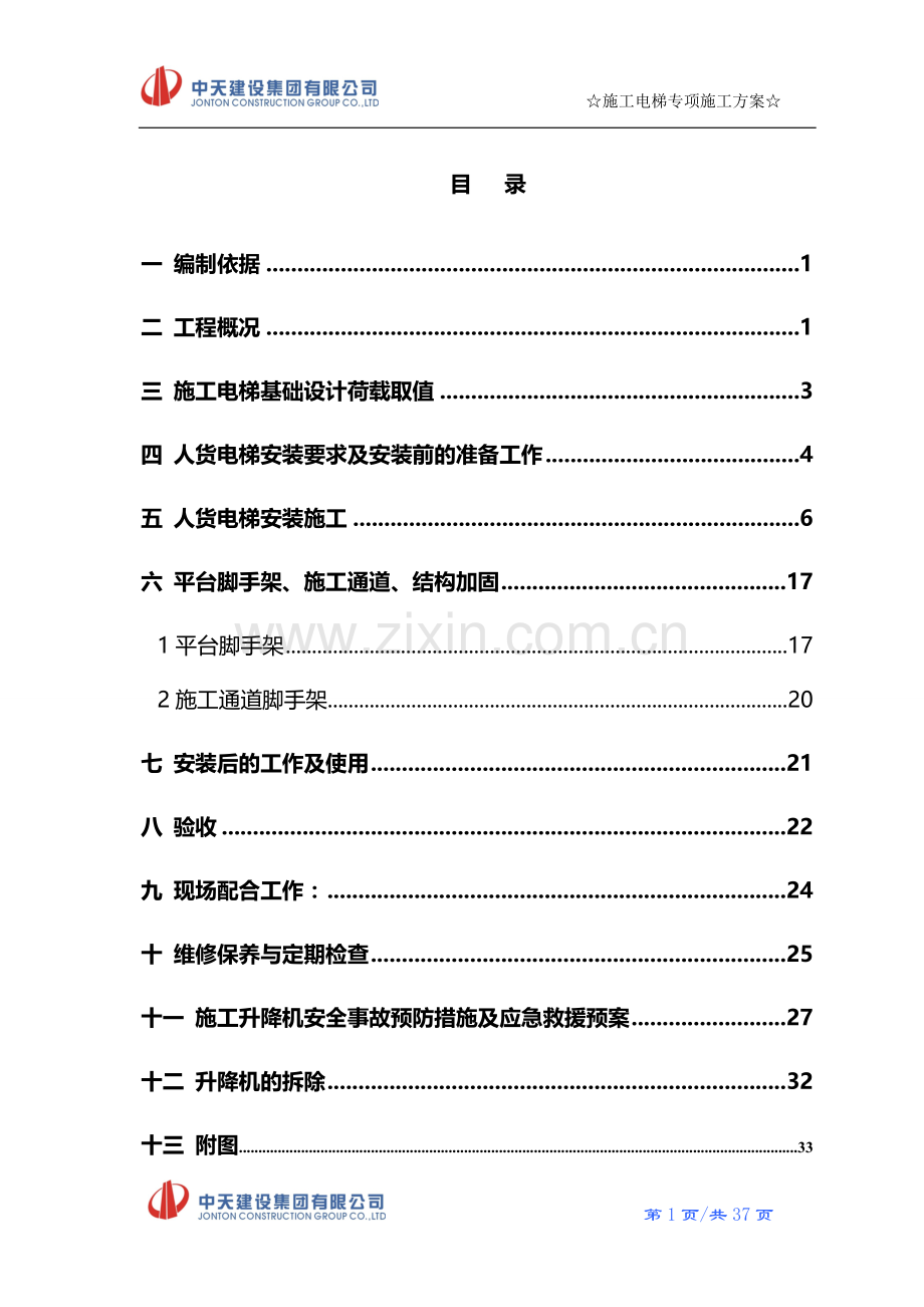 上人笼专项施工方案.doc_第1页