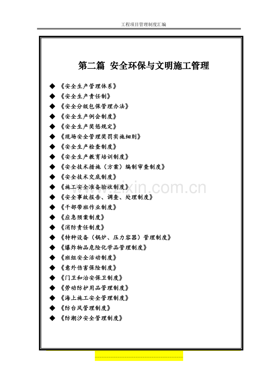 02安全及文明施工.doc_第1页