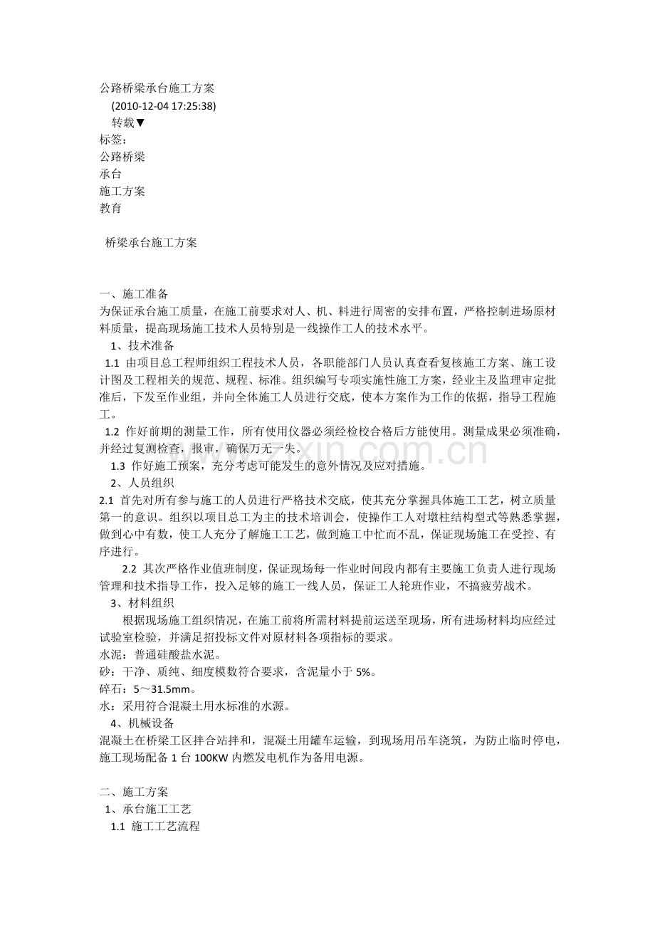 公路桥梁承台施工方案.docx_第1页