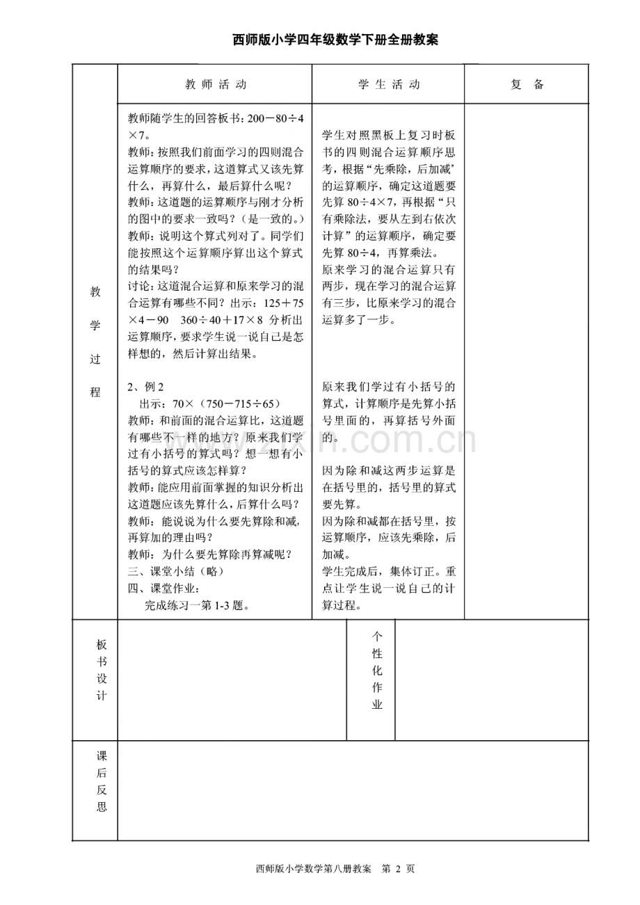 西师版小学四年级数学下册全册教案(表格式).pdf_第2页