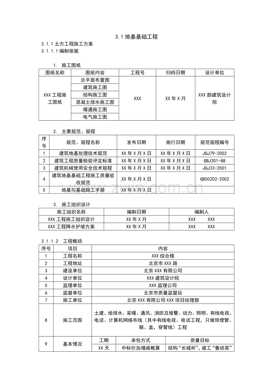 地基基础施工方案.doc_第1页