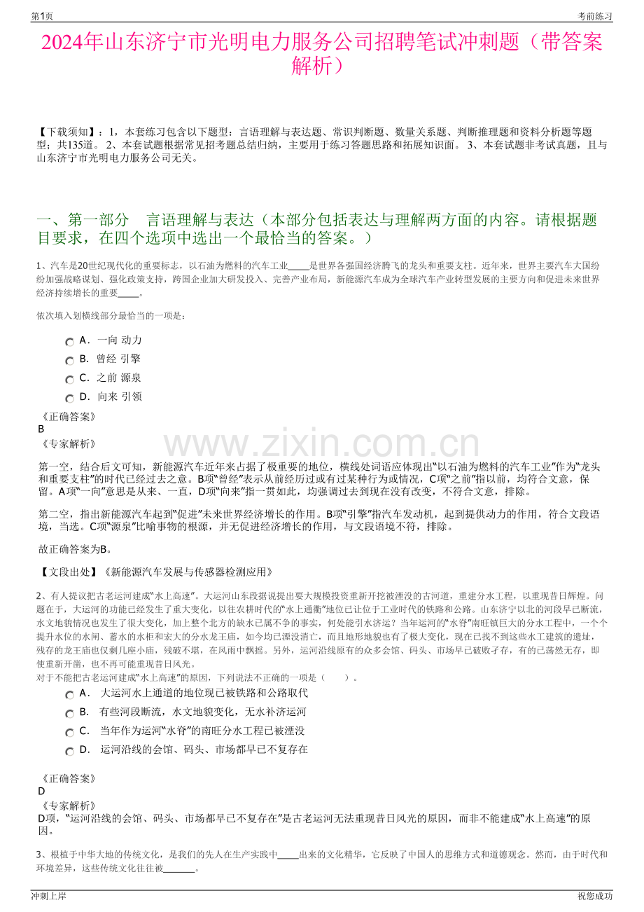 2024年山东济宁市光明电力服务公司招聘笔试冲刺题（带答案解析）.pdf_第1页