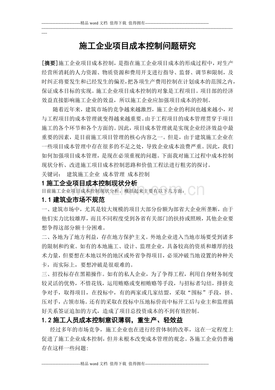 施工企业项目成本控制问题研究论文.doc_第1页