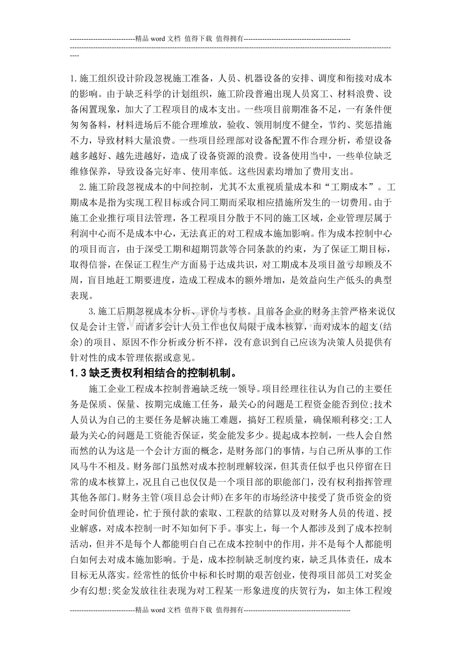 施工企业项目成本控制问题研究论文.doc_第2页