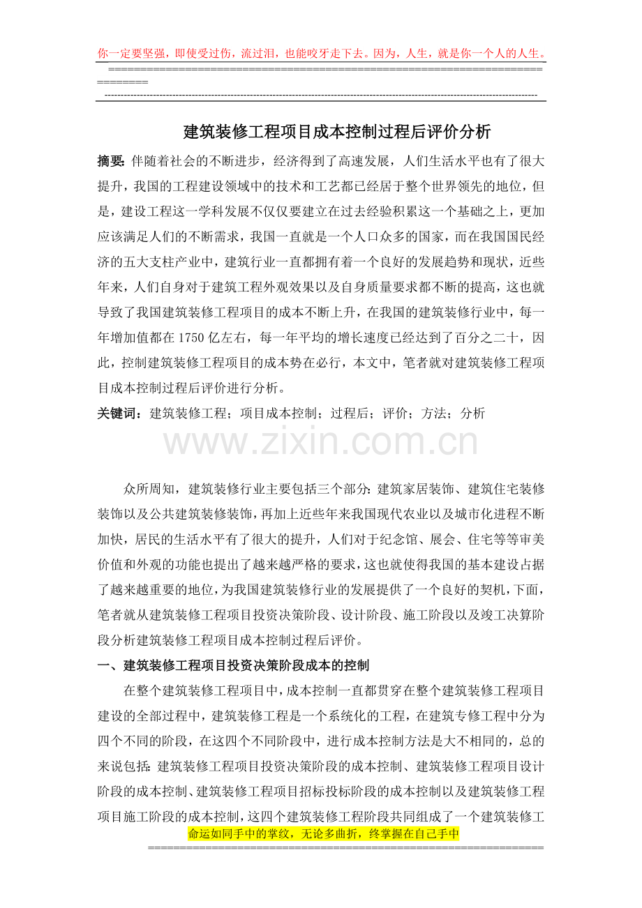 建筑装修工程项目成本控制过程后评价分析.doc_第1页