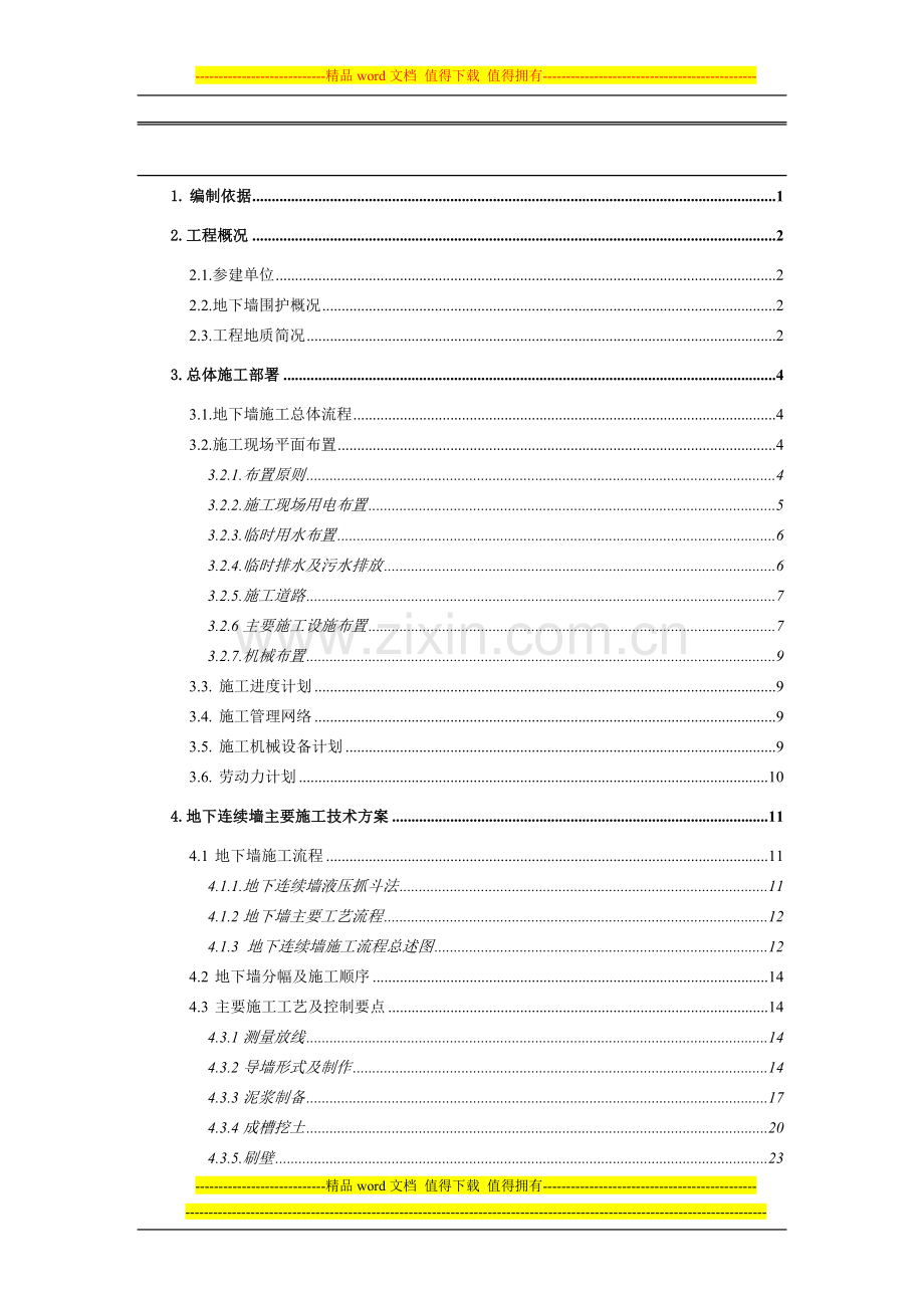 40m地下连续墙施工组织设计.doc_第1页