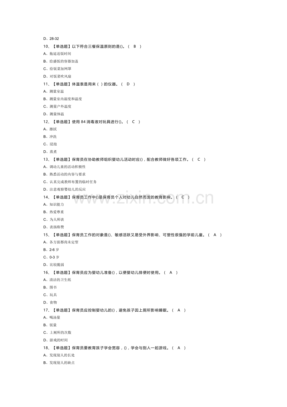 保育员（初级）模拟考试试卷第348份含解析.docx_第2页