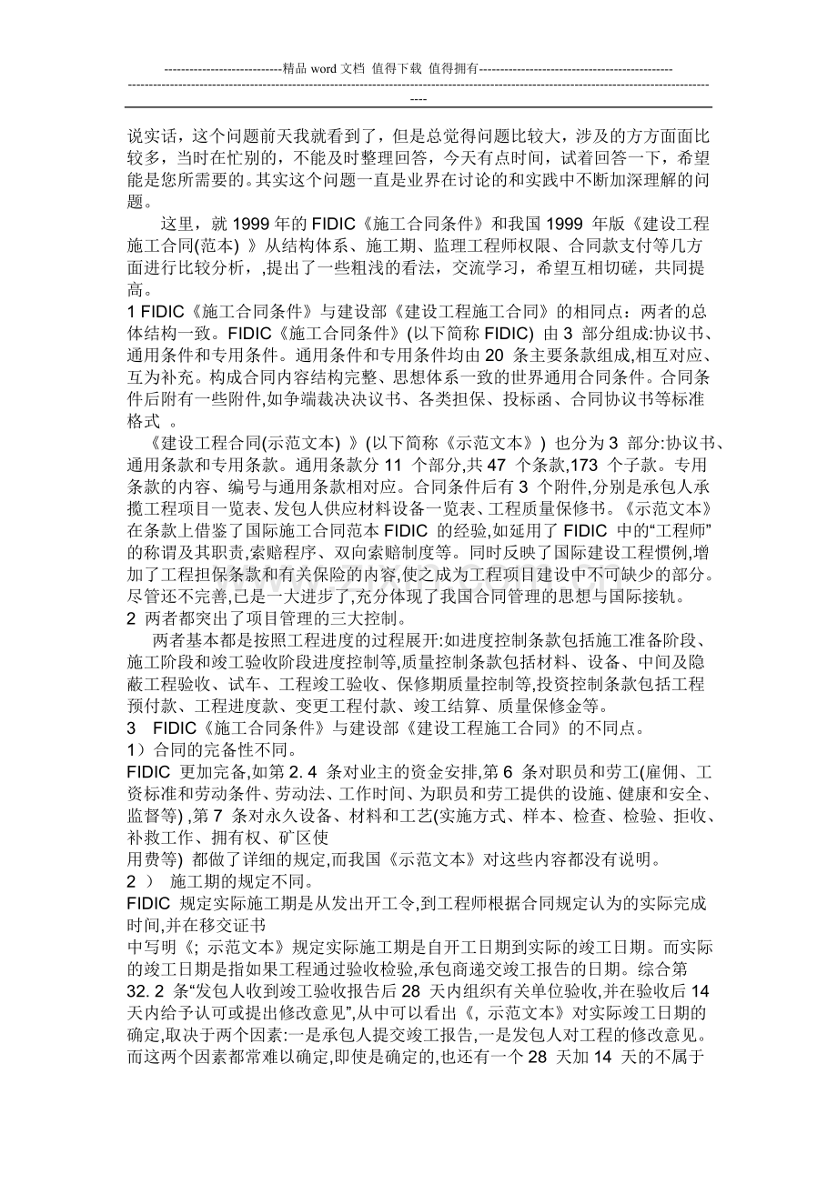 FIDIC施工合同与国内建设工程施工合同有哪些区别.doc_第1页