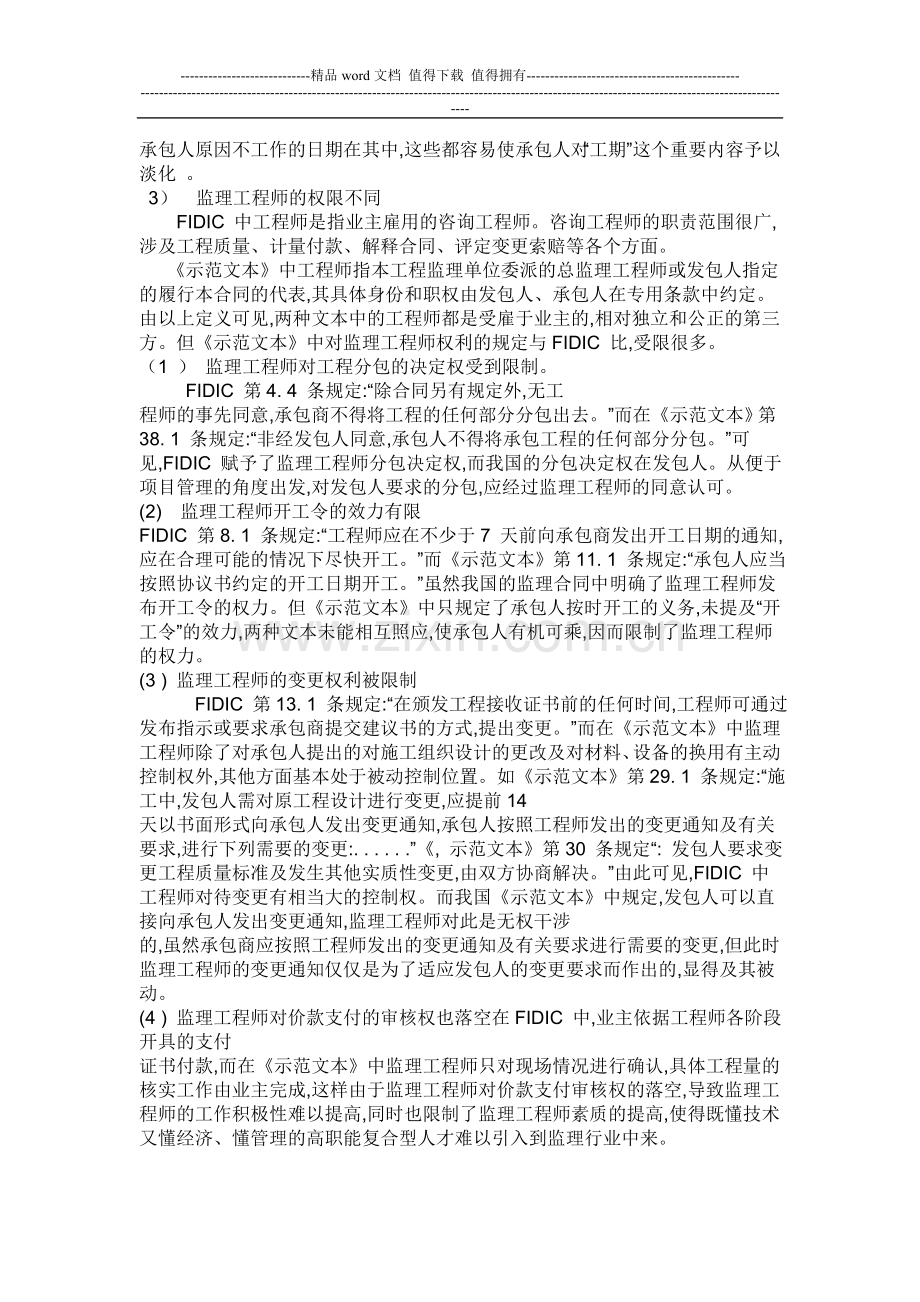 FIDIC施工合同与国内建设工程施工合同有哪些区别.doc_第2页