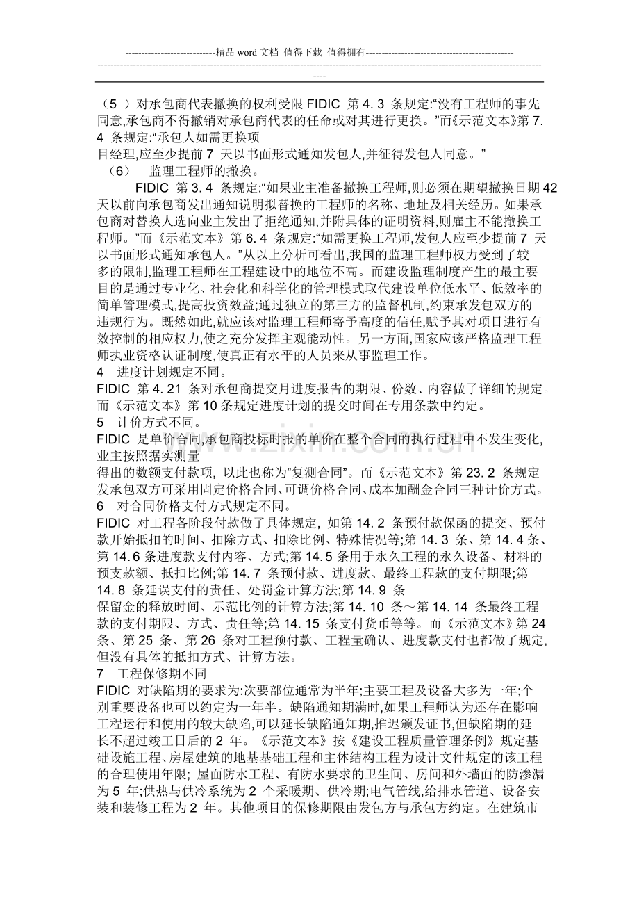 FIDIC施工合同与国内建设工程施工合同有哪些区别.doc_第3页