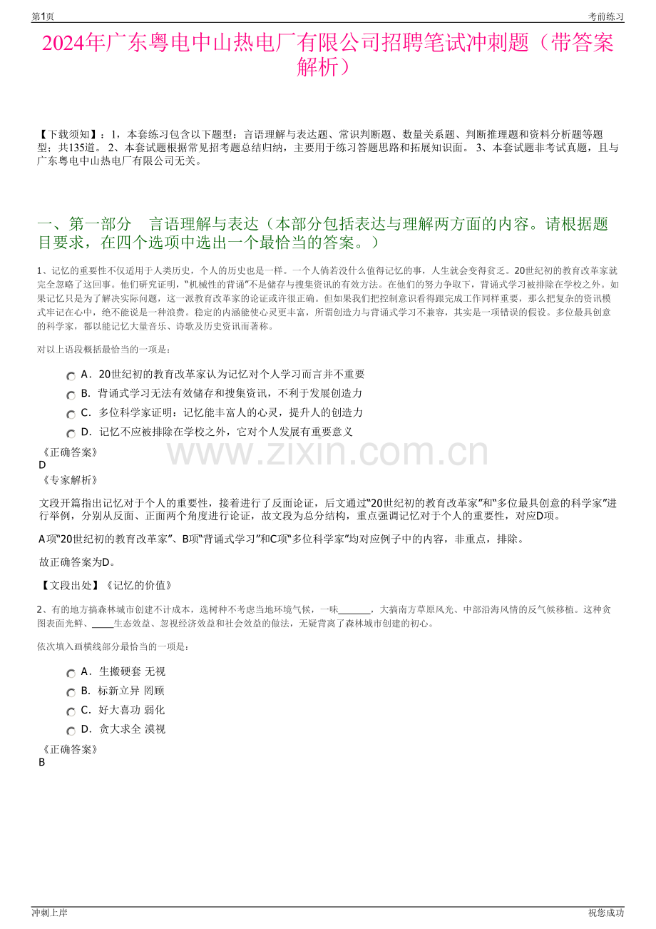 2024年广东粤电中山热电厂有限公司招聘笔试冲刺题（带答案解析）.pdf_第1页