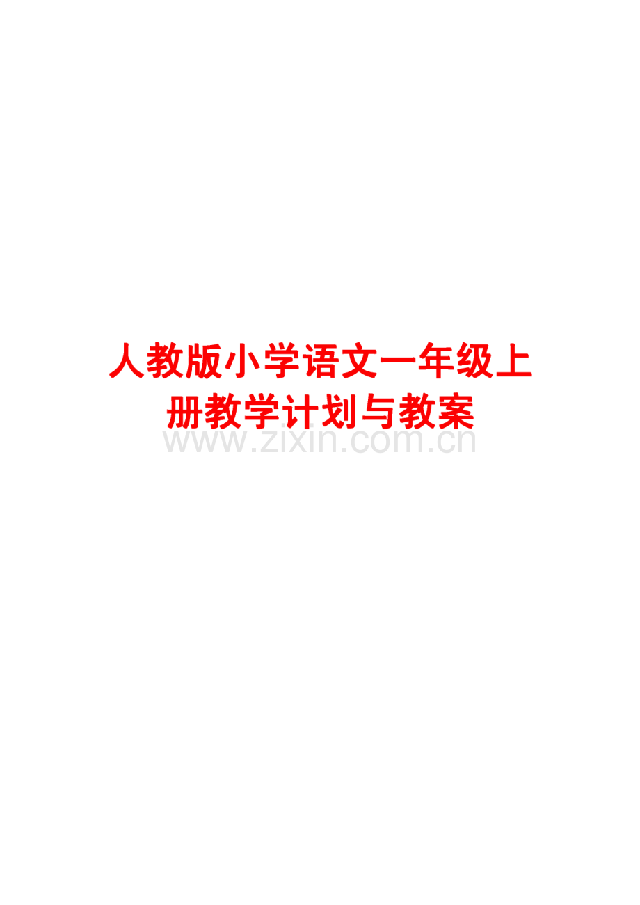 人教版小学语文一年级上册教学计划与教案.pdf_第1页