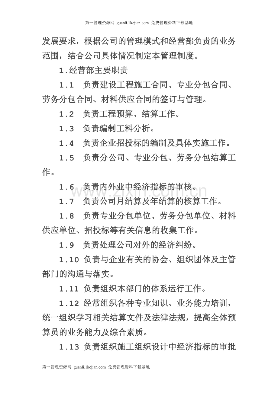 建筑公司经营管理制度.doc_第2页