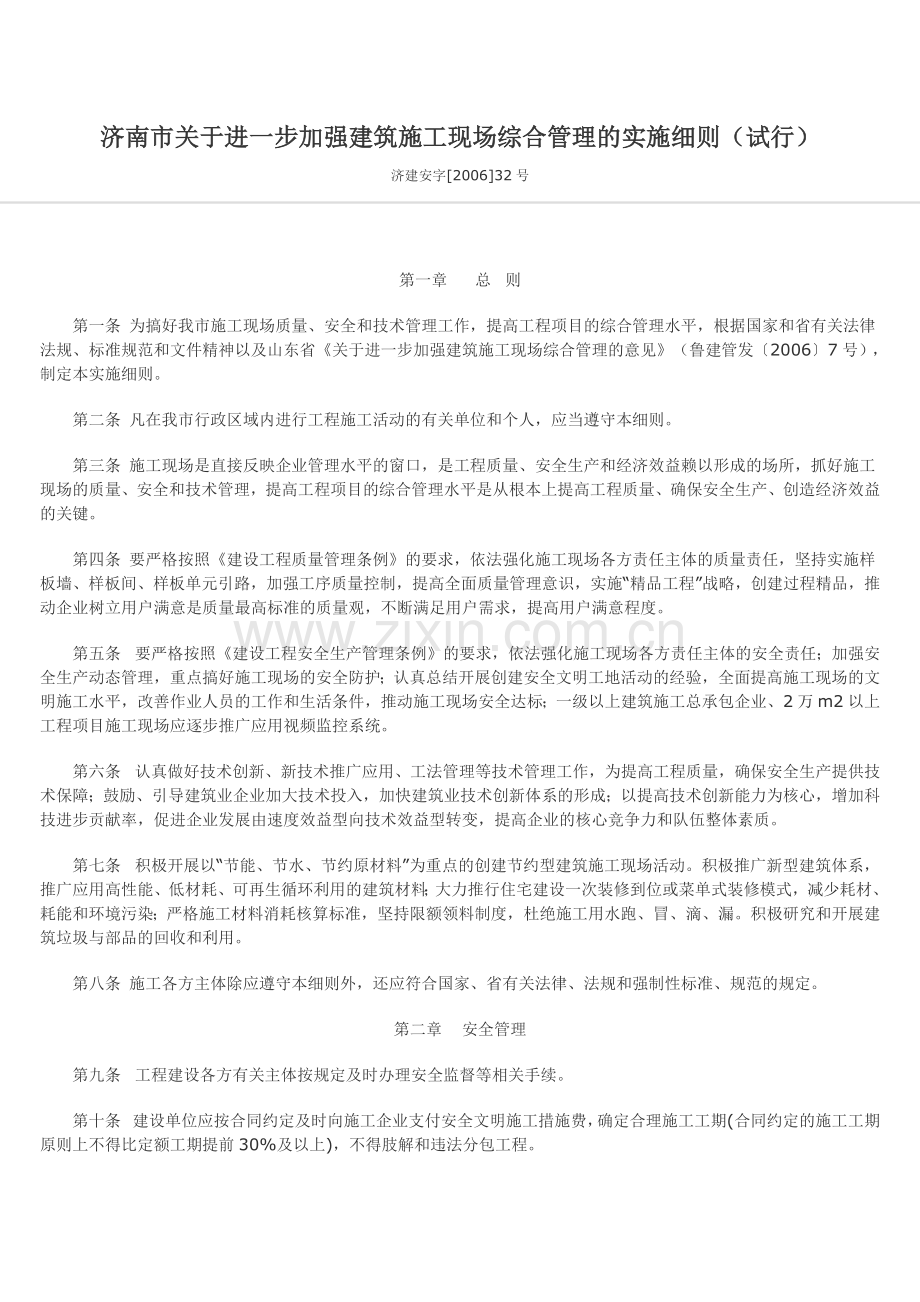 济南市关于进一步加强建筑施工现场综合管理的实施细则.docx_第1页