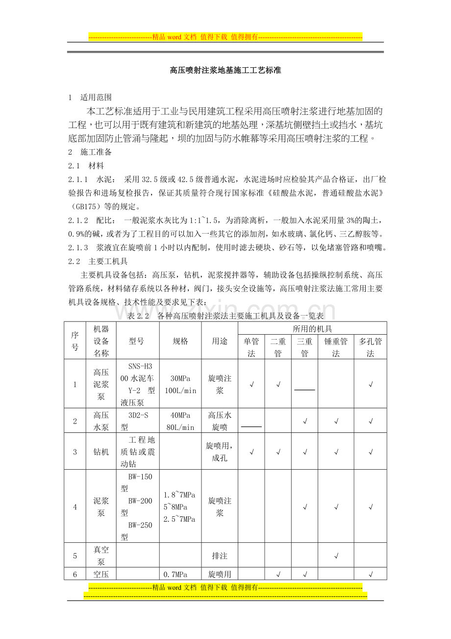 高压喷射注浆地基施工工艺标准.doc_第1页