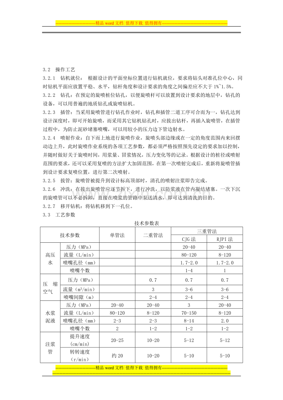 高压喷射注浆地基施工工艺标准.doc_第3页