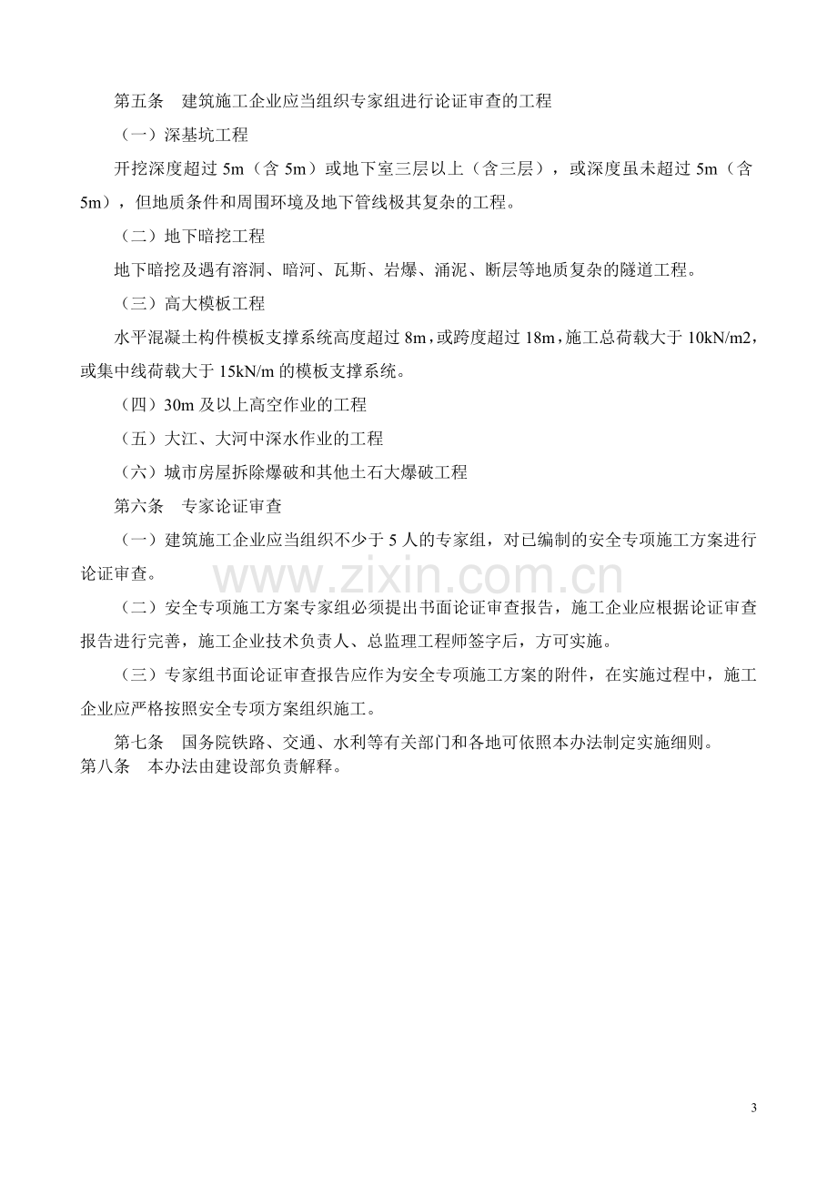 危险性较大工程安全专项施工方案编制及专家论审办法.doc_第3页