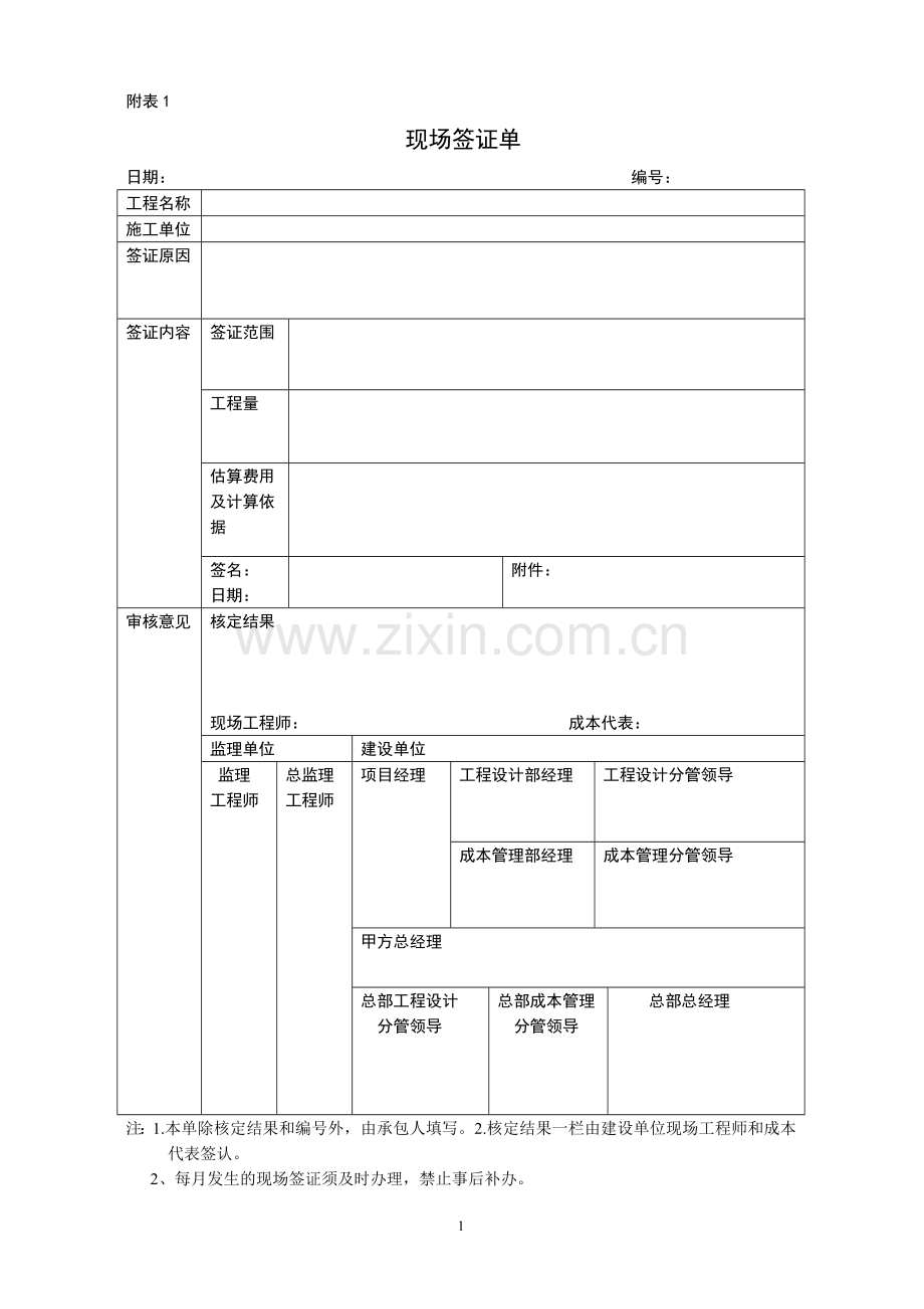 工程现场签证管理统一表格.doc_第1页