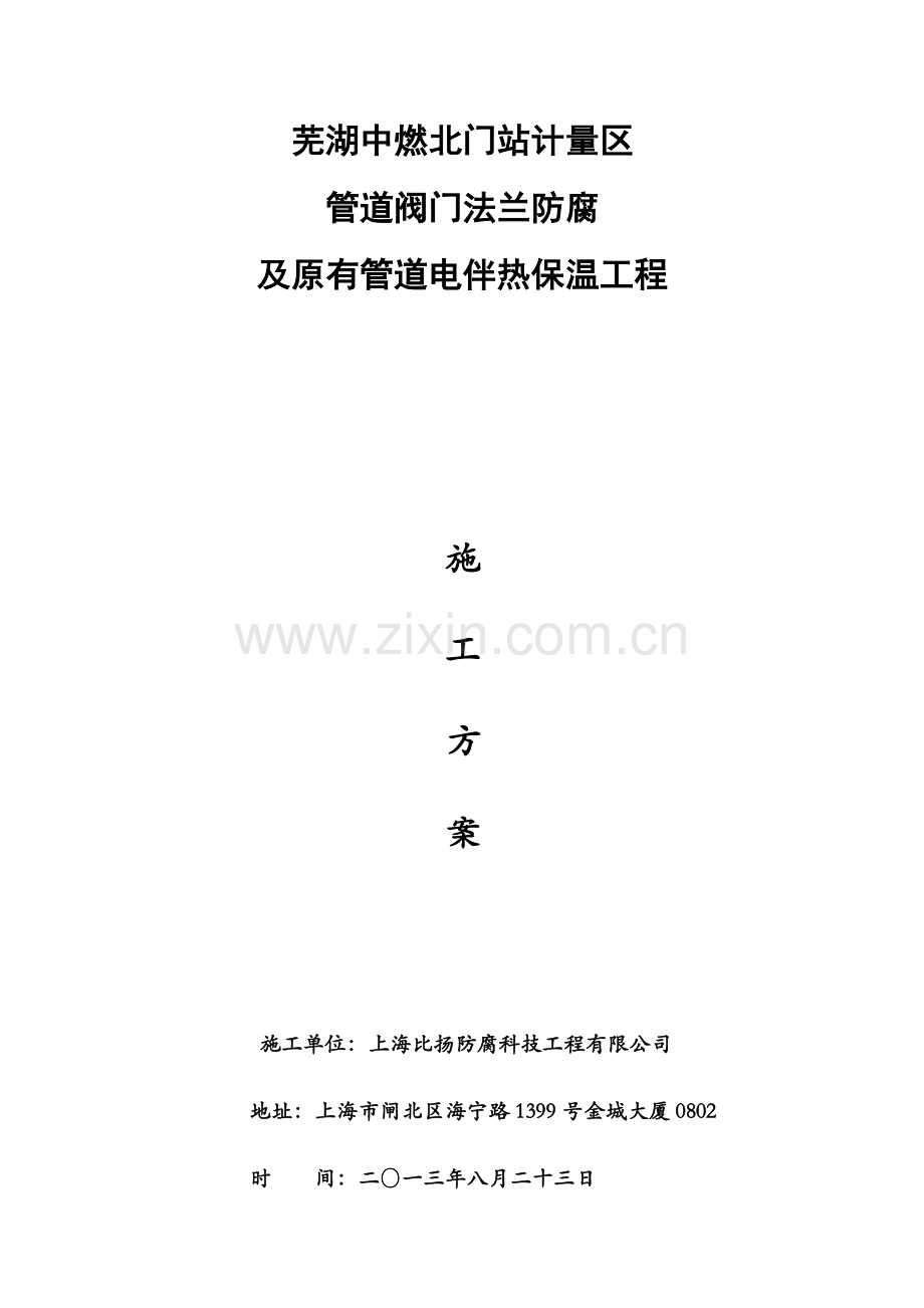 计量区管道阀门法兰防腐及原有管道电伴热保温工程施工方案.doc_第1页