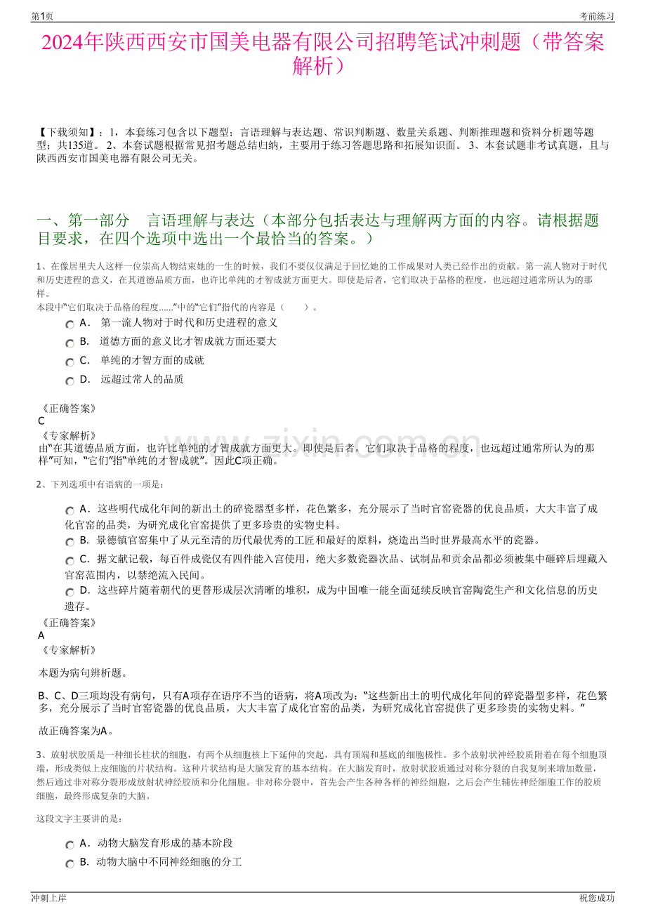 2024年陕西西安市国美电器有限公司招聘笔试冲刺题（带答案解析）.pdf_第1页