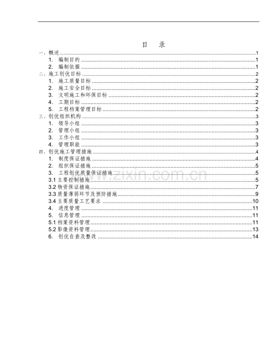 光华变创优施工实施细则.doc_第1页