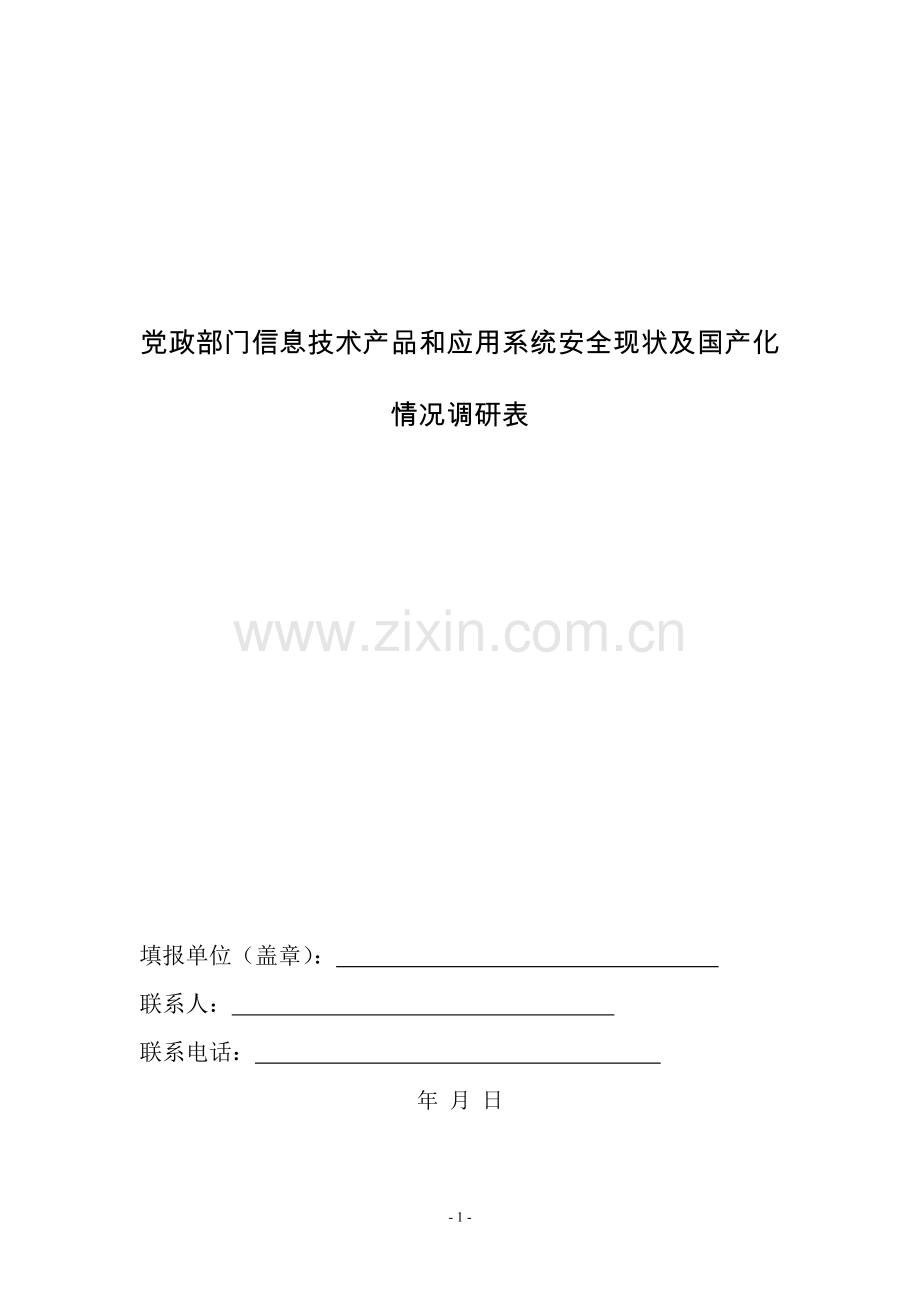 党政部门信息技术产品和应用系统安全现状及国产化情况调研表.doc_第1页