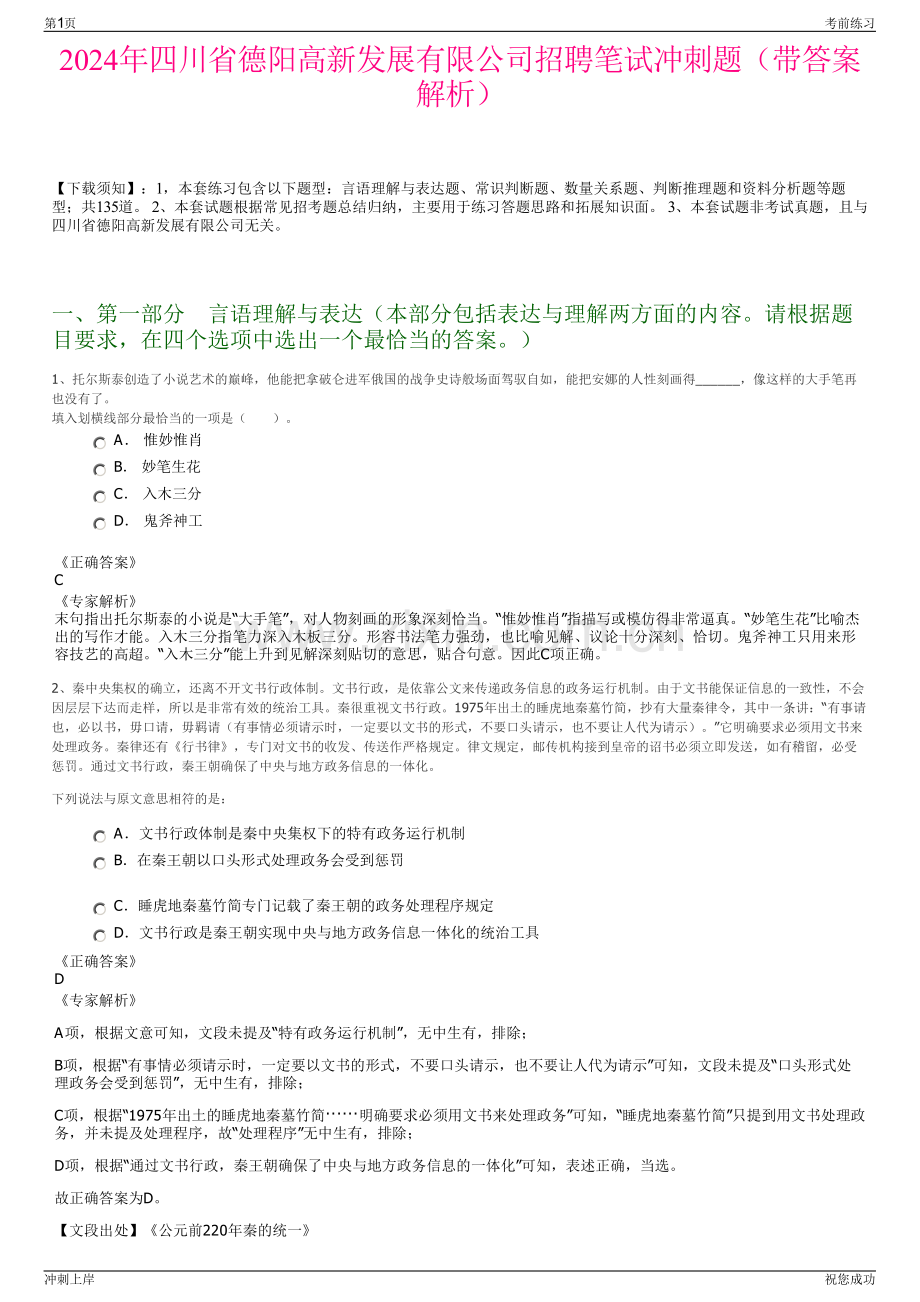 2024年四川省德阳高新发展有限公司招聘笔试冲刺题（带答案解析）.pdf_第1页