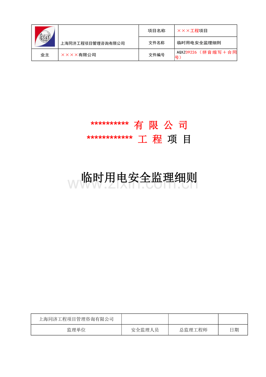 施工现场临时用电安全监理实施细则.doc_第1页