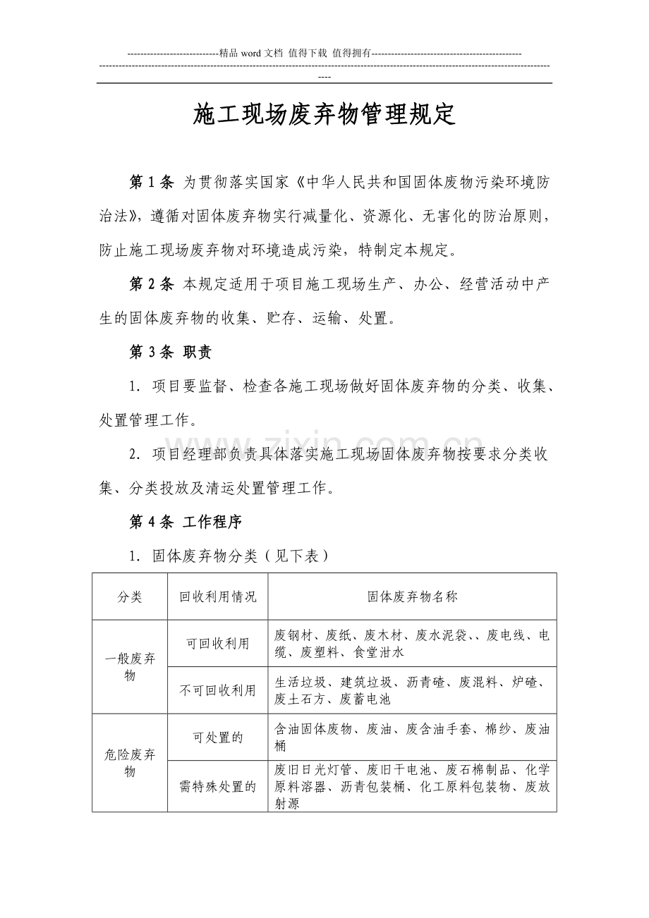 施工现场废弃物管理规定.doc_第1页