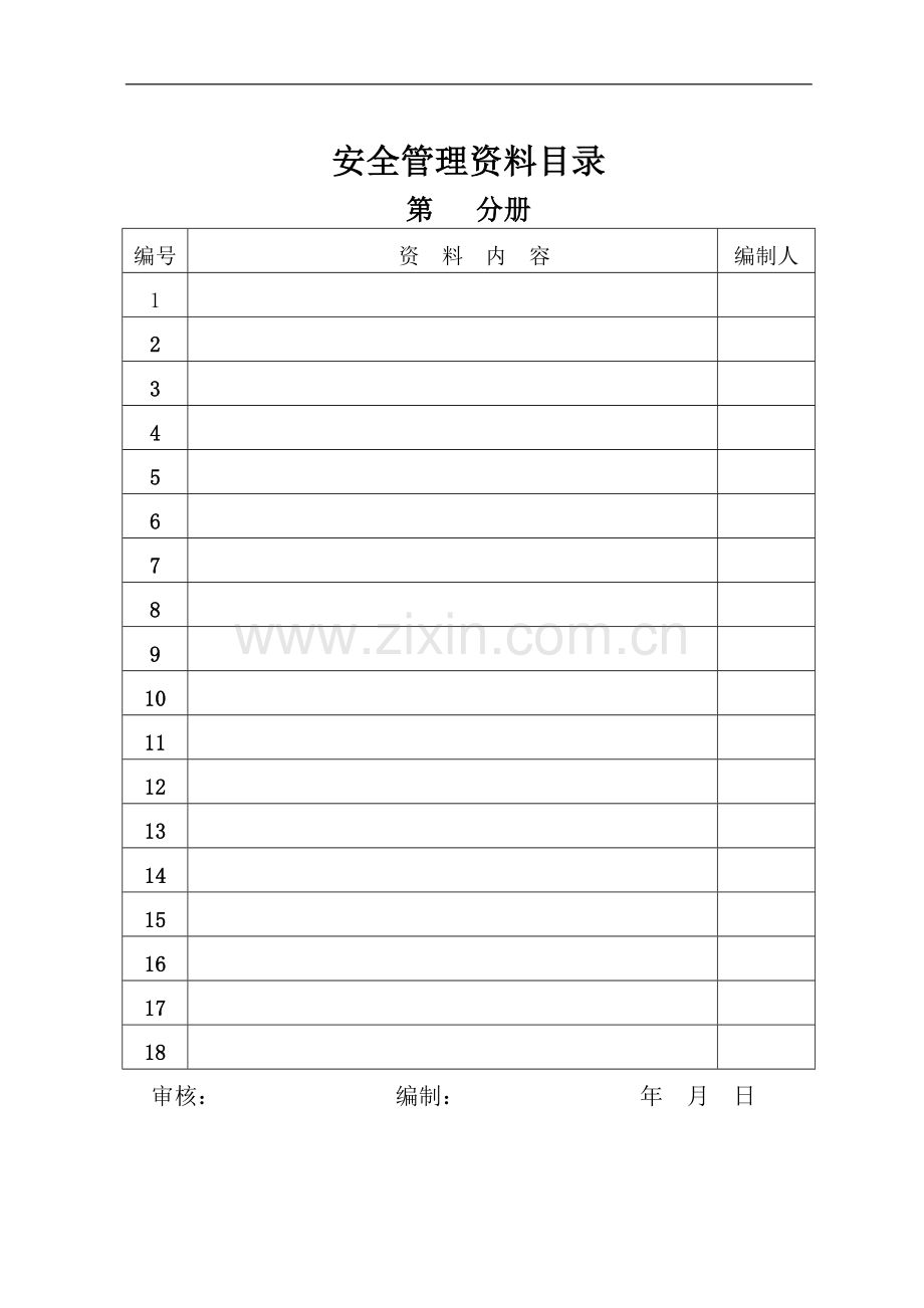 施工现场安全管理资料Word表格.doc_第3页