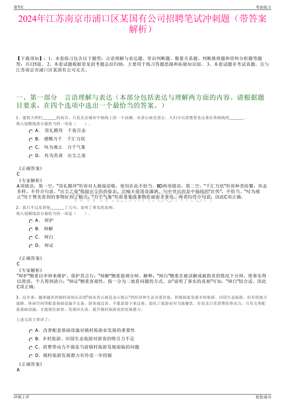 2024年江苏南京市浦口区某国有公司招聘笔试冲刺题（带答案解析）.pdf_第1页