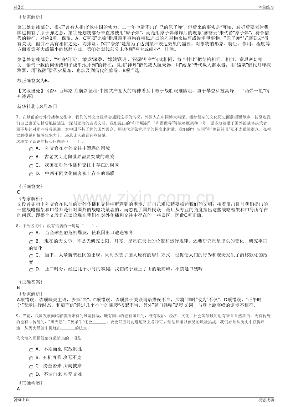 2024年江苏南京市浦口区某国有公司招聘笔试冲刺题（带答案解析）.pdf_第3页