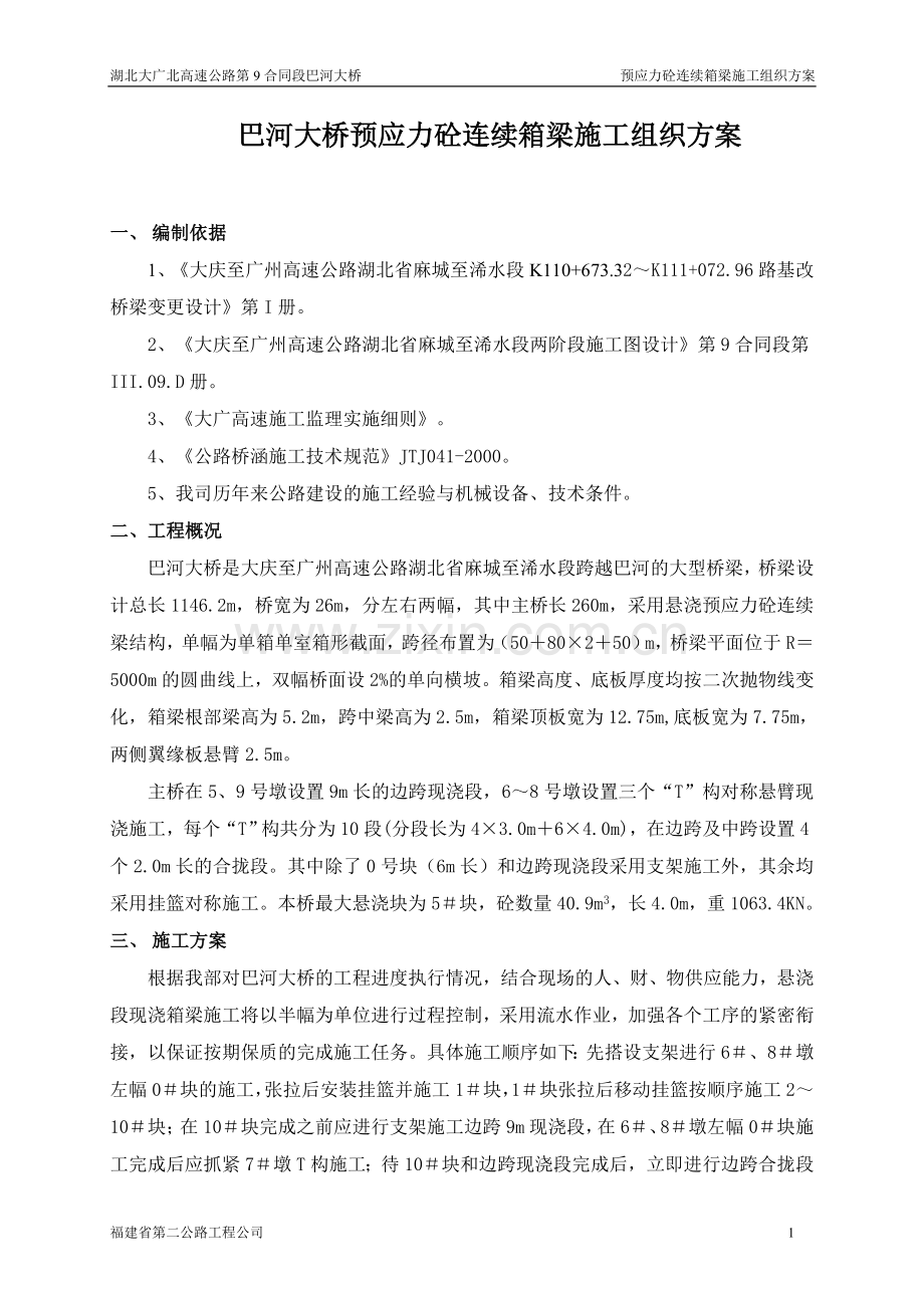 现浇箱梁挂篮施工方案.doc_第1页