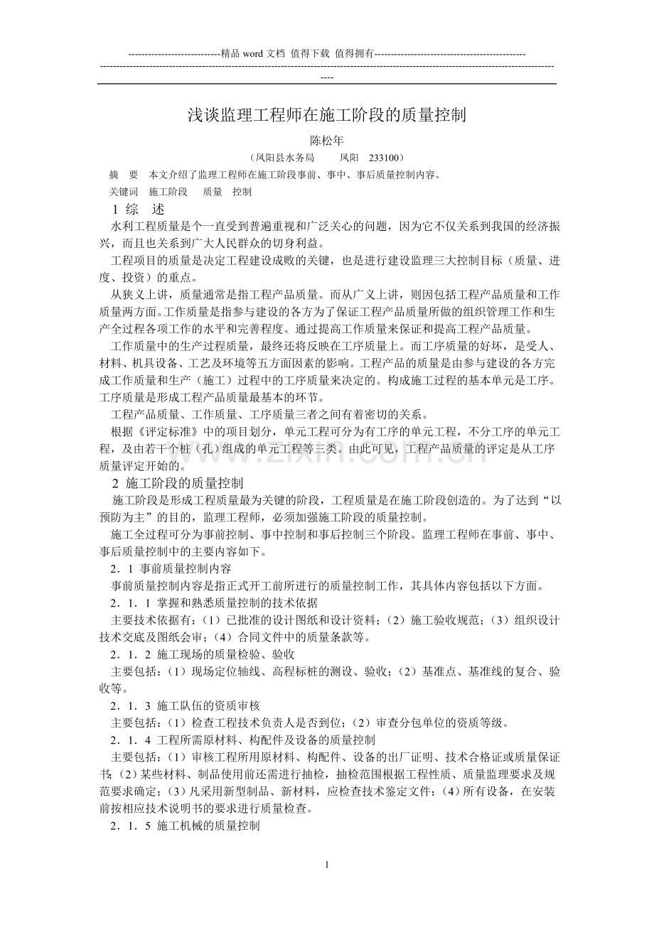 浅谈监理工程师在施工阶段的质量控制.doc_第1页